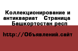  Коллекционирование и антиквариат - Страница 5 . Башкортостан респ.